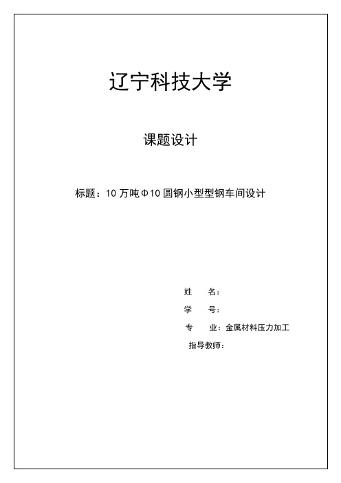 年产10万吨小型型钢车间设计