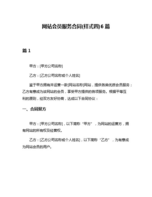 网站会员服务合同(样式四)6篇