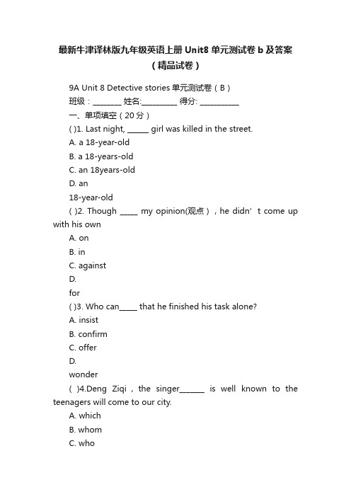 最新牛津译林版九年级英语上册Unit8单元测试卷b及答案（精品试卷）
