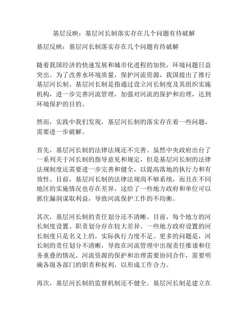 基层反映：基层河长制落实存在几个问题有待破解