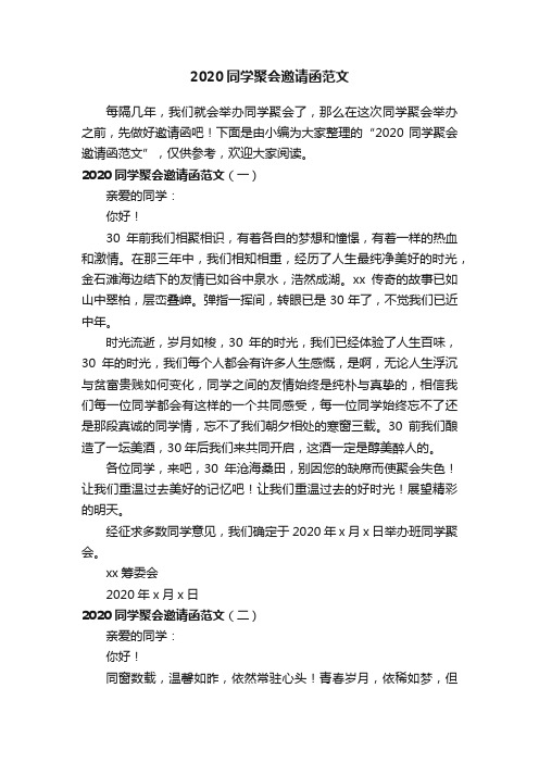 2020同学聚会邀请函范文