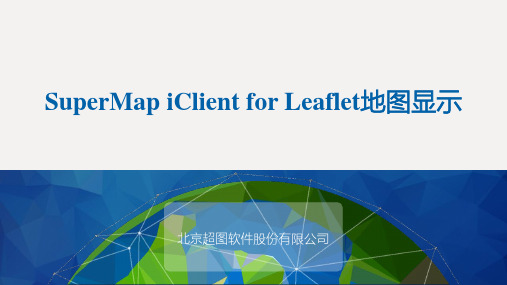 04-SuperMap iClient for Leaflet地图图层显示
