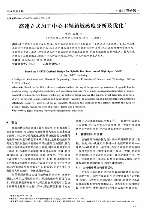 高速立式加工中心主轴箱敏感度分析及优化