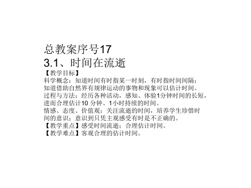 教科版五年级科学下册第三单元《第1课时间在流逝PPT课件》