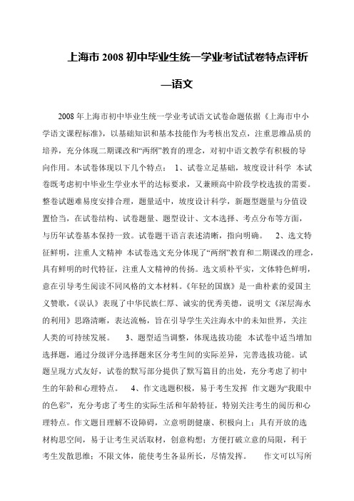上海市2008初中毕业生统一学业考试试卷特点评析—语文