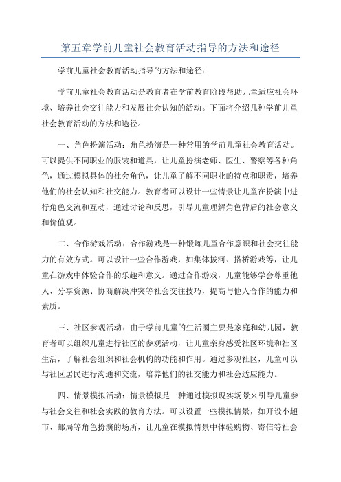 第五章学前儿童社会教育活动指导的方法和途径