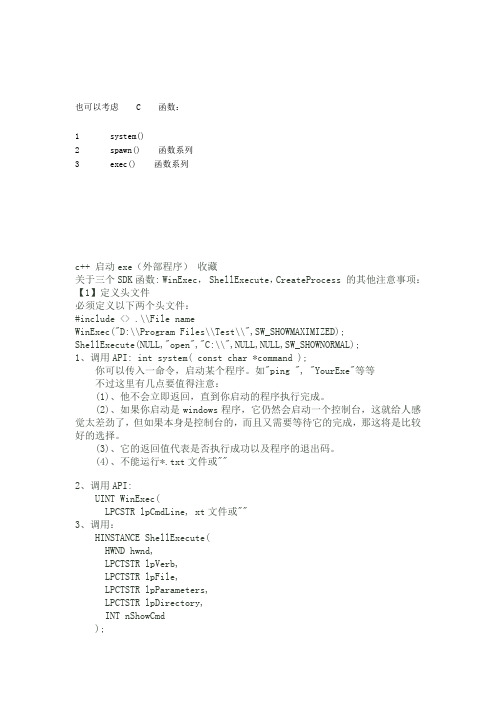 C++程序启动外部程序的方法总结