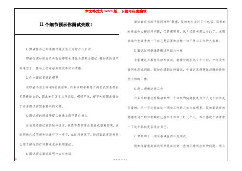 11个细节预示你面试失败!