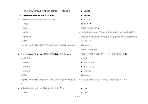 6.中国石化移动应用平台实践自测练习(修正版)1