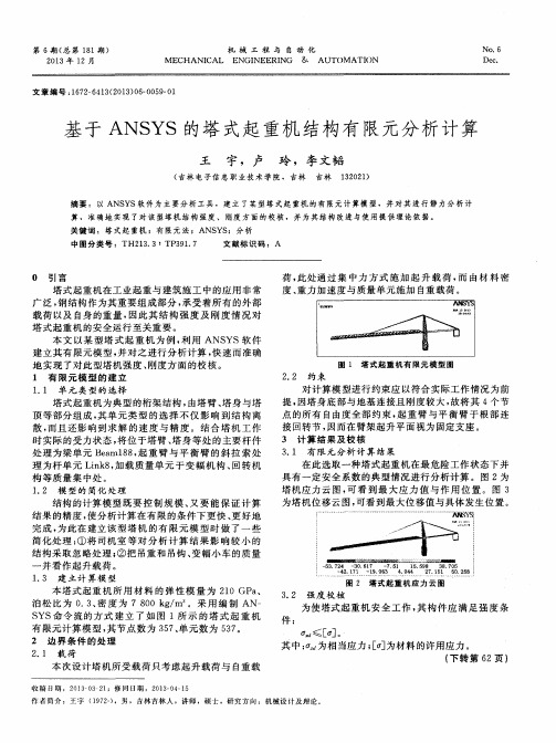 基于ANSYS的塔式起重机结构有限元分析计算