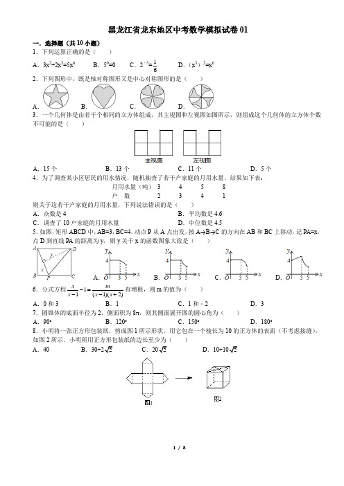 2015年黑龙江省龙东地区中考数学模拟试卷01(含答案,优化版)