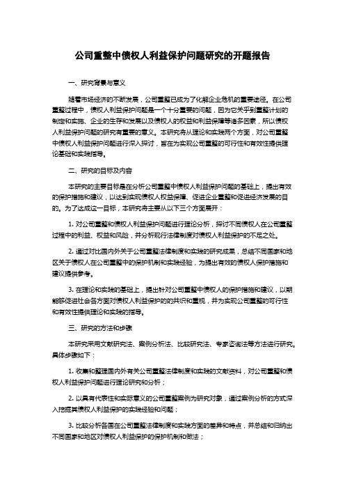 公司重整中债权人利益保护问题研究的开题报告