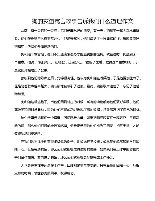 狗的友谊寓言故事告诉我们什么道理作文