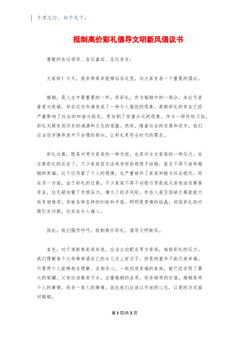 抵制高价彩礼倡导文明新风倡议书