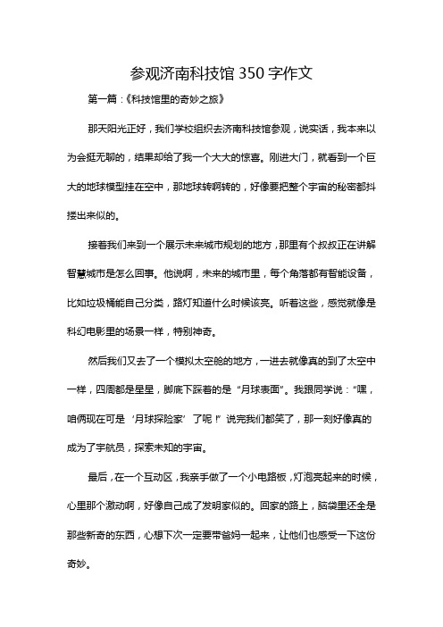 参观济南科技馆350字作文