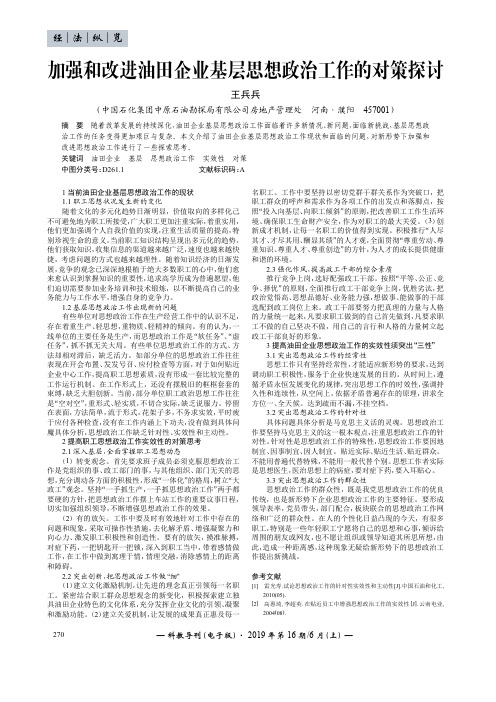 加强和改进油田企业基层思想政治工作的对策探讨