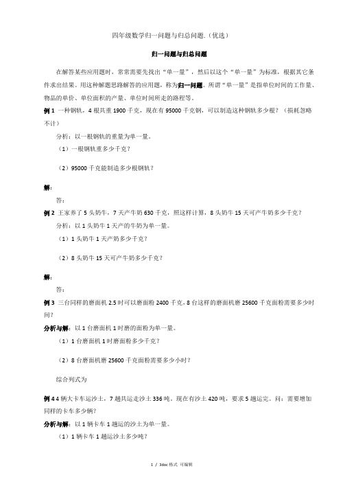 四年级数学归一问题与归总问题.【甄选文档】