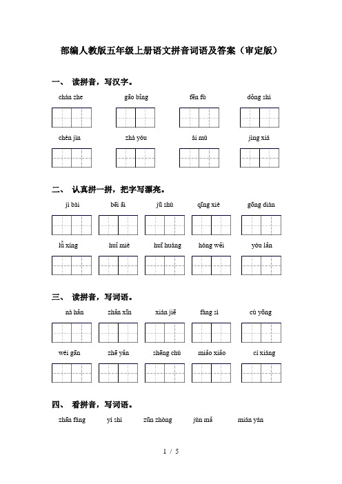 部编人教版五年级上册语文拼音词语及答案(审定版)