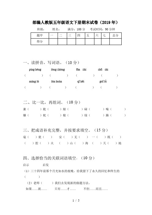 部编人教版五年级语文下册期末试卷(2019年)