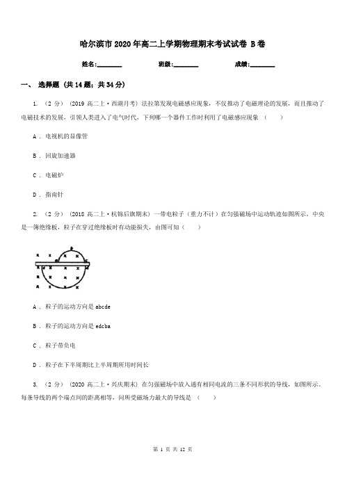 哈尔滨市2020年高二上学期物理期末考试试卷 B卷