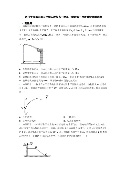 四川省成都市航天中学人教版高一物理下学期第一次质量检测测试卷