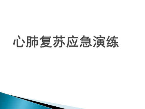 心肺复苏应急演练