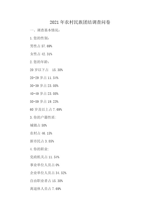 2021年农村民族团结调查问卷