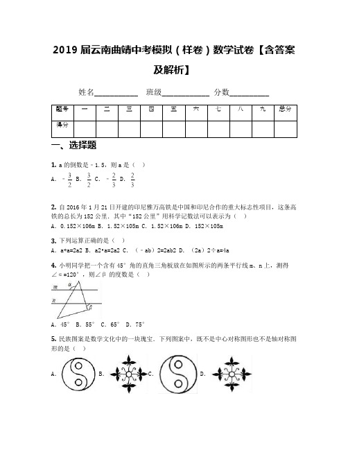 2019届云南曲靖中考模拟(样卷)数学试卷【含答案及解析】