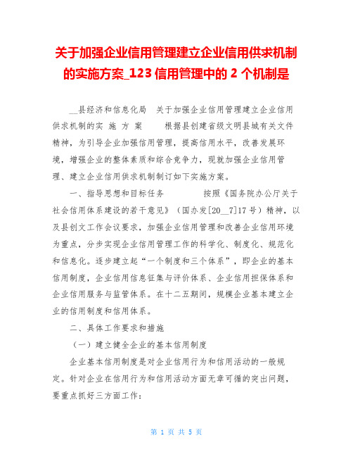 关于加强企业信用管理建立企业信用供求机制的实施方案 123信用管理中的2个机制是