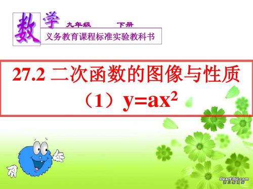 27.2.1二次函数y=ax^2的图像与性质