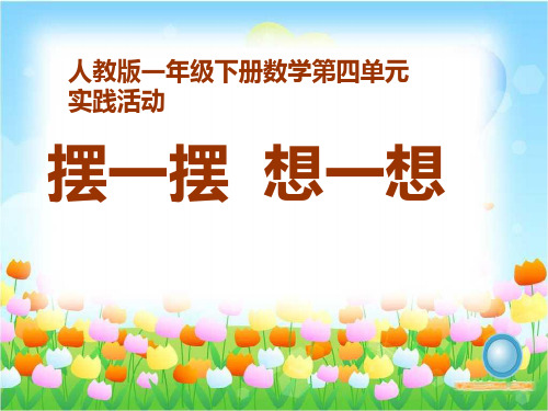 人教版一年级下册数学《摆一摆、想一想》教学课件