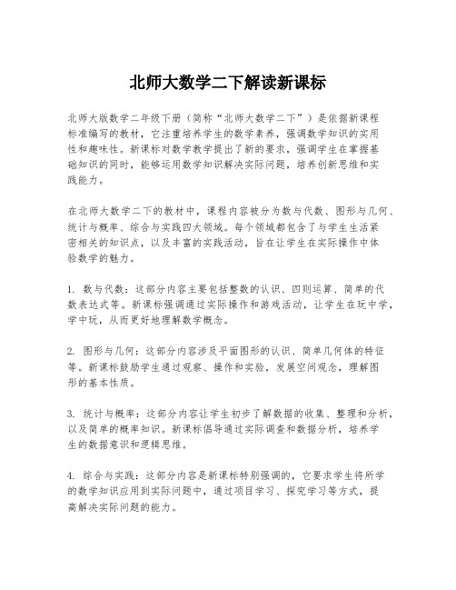 北师大数学二下解读新课标