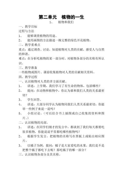 苏教版科学三年级下册第二单元植物的一生全单元备课教案设计