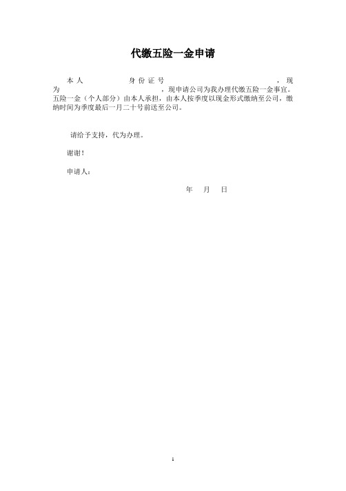史上完整简洁版代缴社保申请书