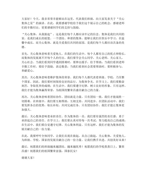 关心集体之星发言稿范文