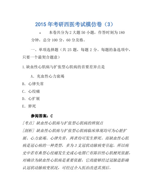 2015年考研西医考试模拟卷(3)