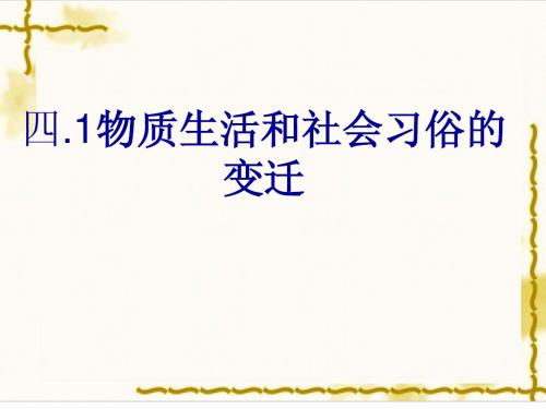 四.1物质生活和社会习俗的变迁