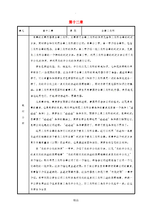 湖南省八年级数学上册 第12章 全等三角形备课教案 新人教版