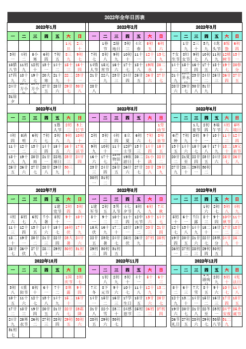 2022年全年日历表含农历A4纸一张打印