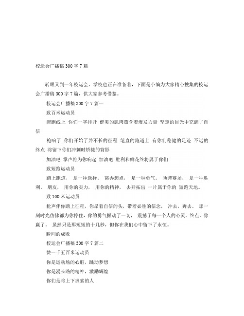 校运会广播稿300字7篇