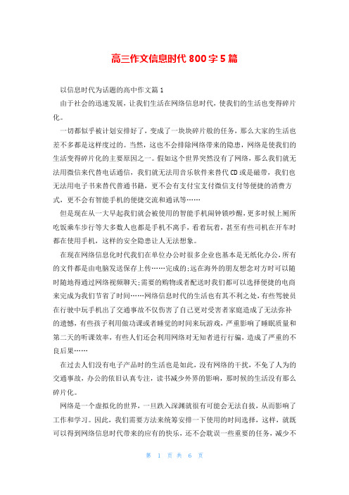 高三作文信息时代800字5篇