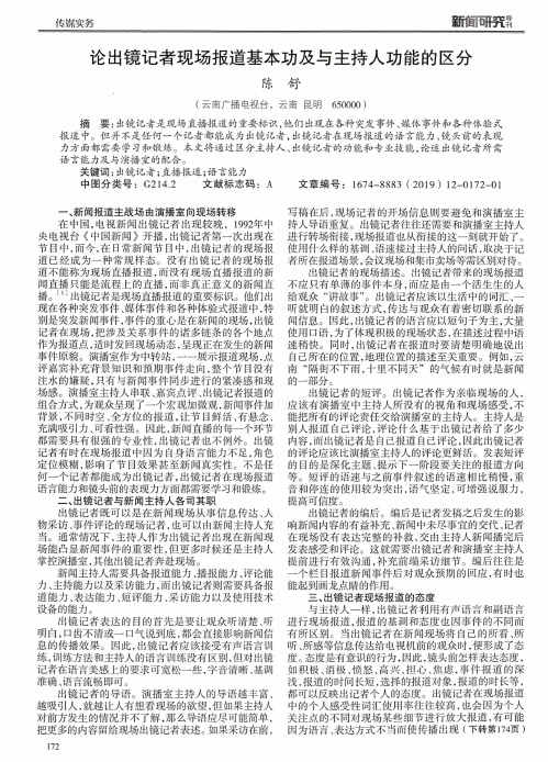 论出镜记者现场报道基本功及与主持人功能的区分