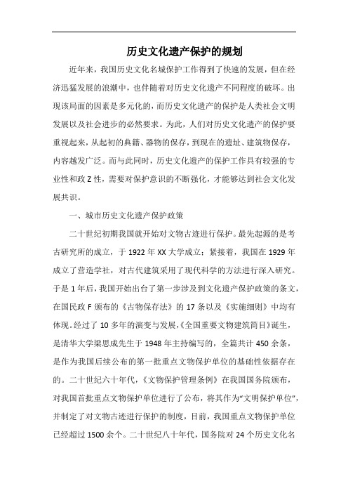 历史文化遗产保护的规划.docx