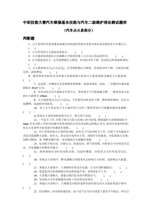 中职技能大赛汽车维修基本技能与汽车二级维护理论测试题库(判断3).doc