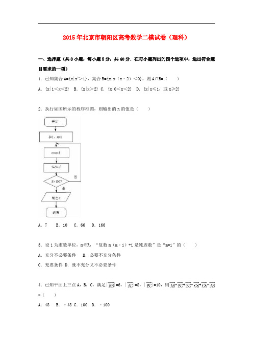 北京市朝阳区高考数学二模试卷 理(含解析)