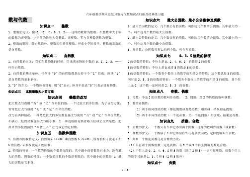 六年级数学期末总复习数与代数知识点归纳及经典练习题