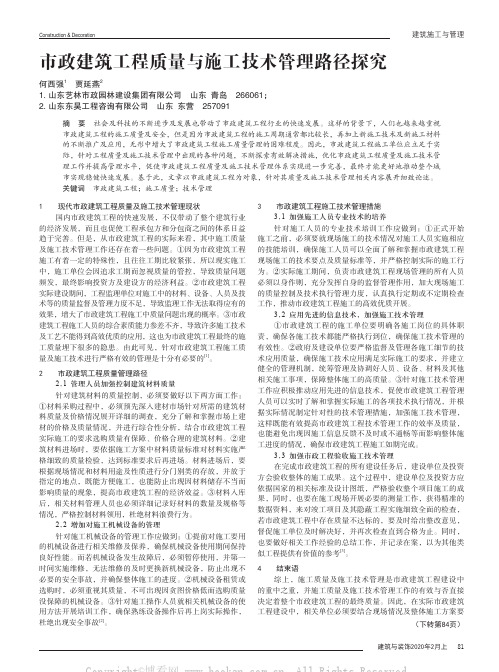 市政建筑工程质量与施工技术管理路径探究