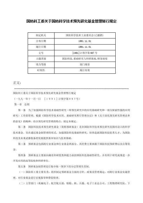 国防科工委关于国防科学技术预先研究基金管理暂行规定-[1991]计预字第987号