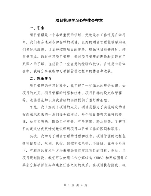 项目管理学习心得体会样本