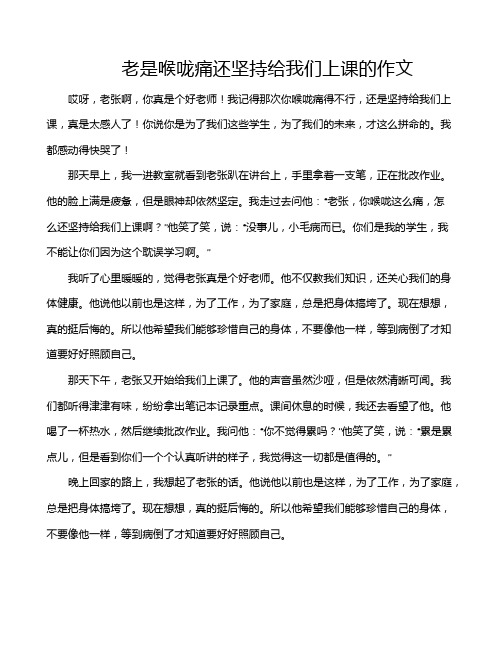 老是喉咙痛还坚持给我们上课的作文